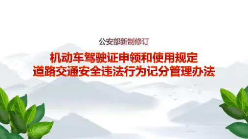 【详解】完整解读《机动车驾驶证申领和使用规定》ppt下载