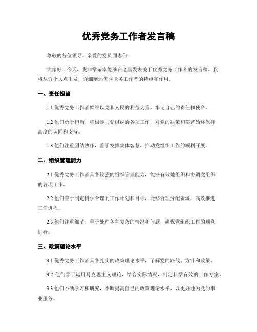优秀党务工作者发言稿