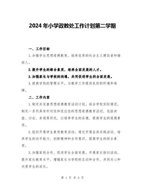2024年小学政教处工作计划第二学期