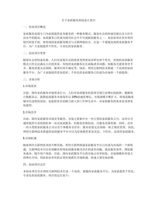 关于家政服务的创业计划书
