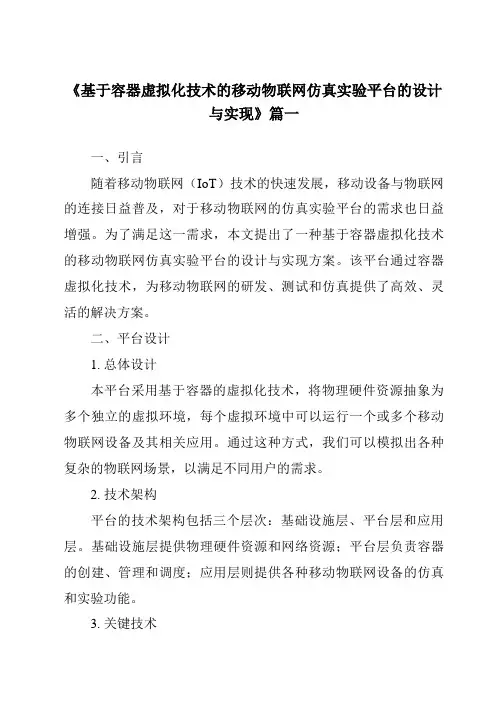 《2024年基于容器虚拟化技术的移动物联网仿真实验平台的设计与实现》范文