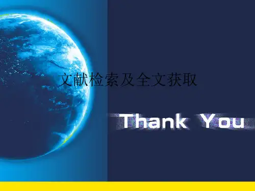 文献检索及全文获取