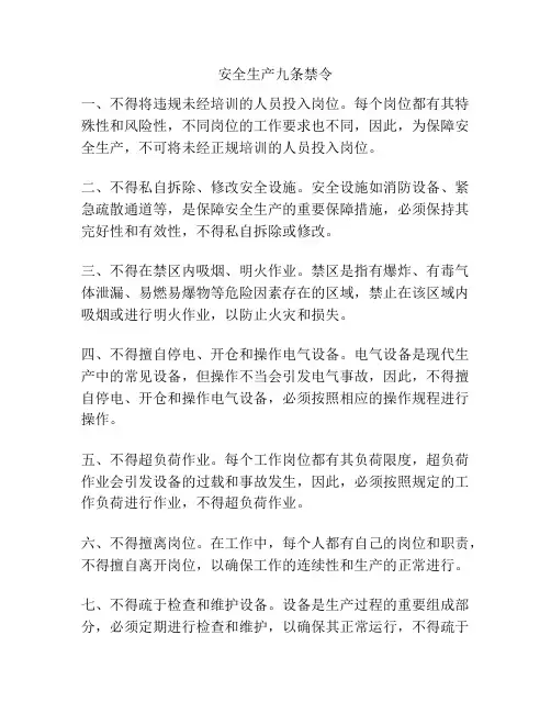 安全生产九条禁令