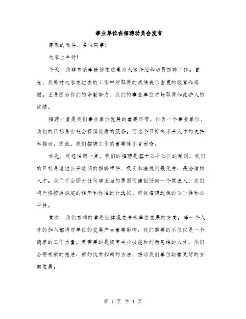 事业单位在招聘动员会发言(2篇)