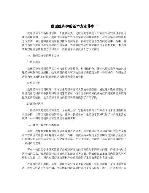 数理经济学的基本方法蒋中一