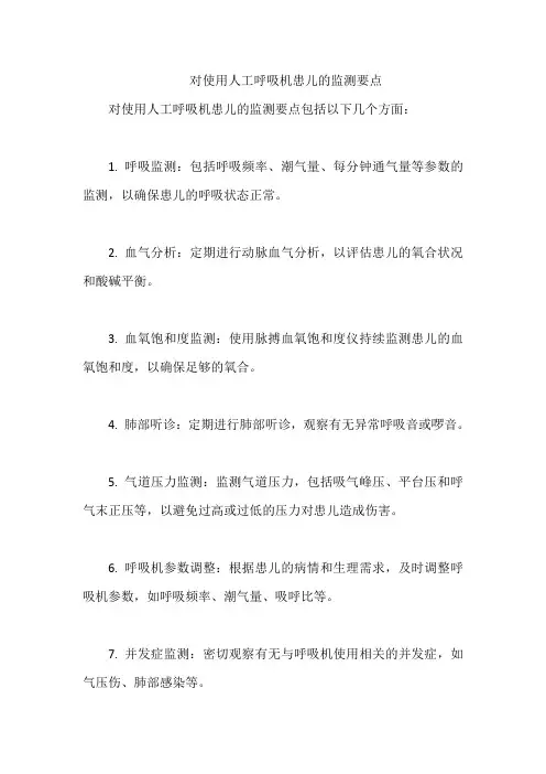 对使用人工呼吸机患儿的监测要点