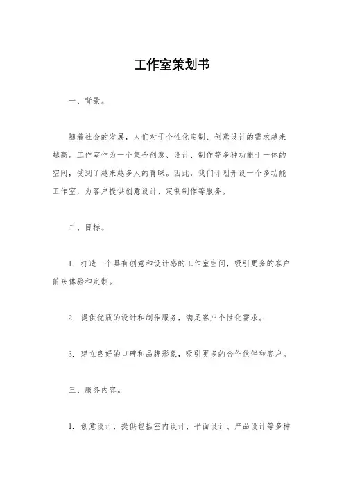 工作室策划书