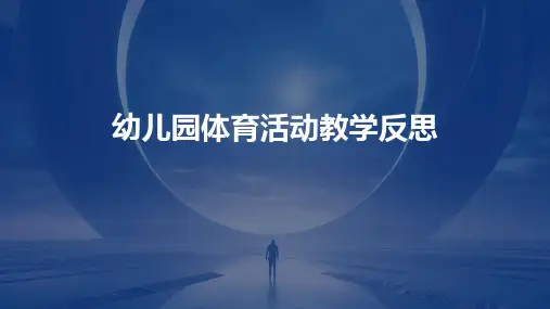 幼儿园体育活动教学反思PPT