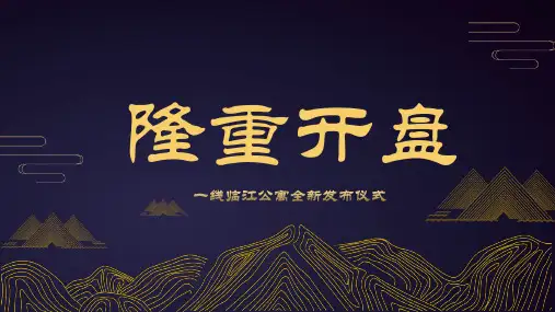 PPT模板--大气蓝金古风房地产楼盘开盘介绍