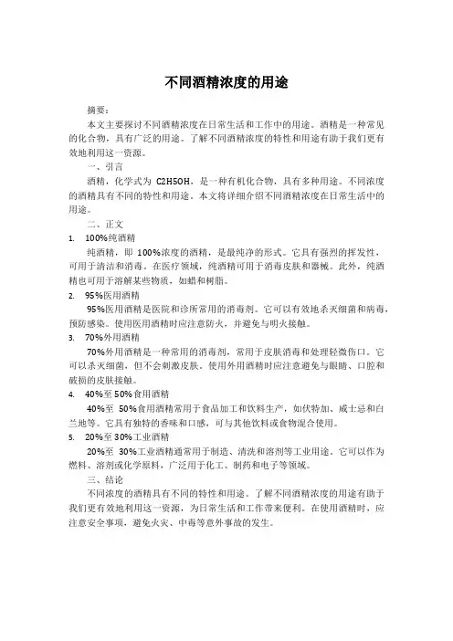 不同酒精浓度的用途