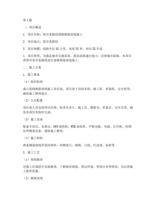 道路测量放线施工方案(3篇)