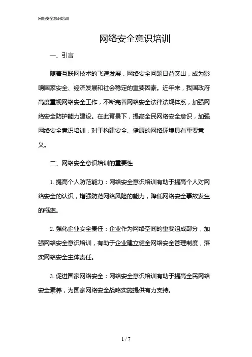2024年网络安全意识培训