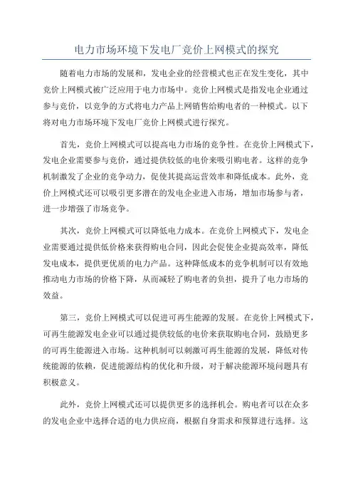 电力市场环境下发电厂竞价上网模式的探究