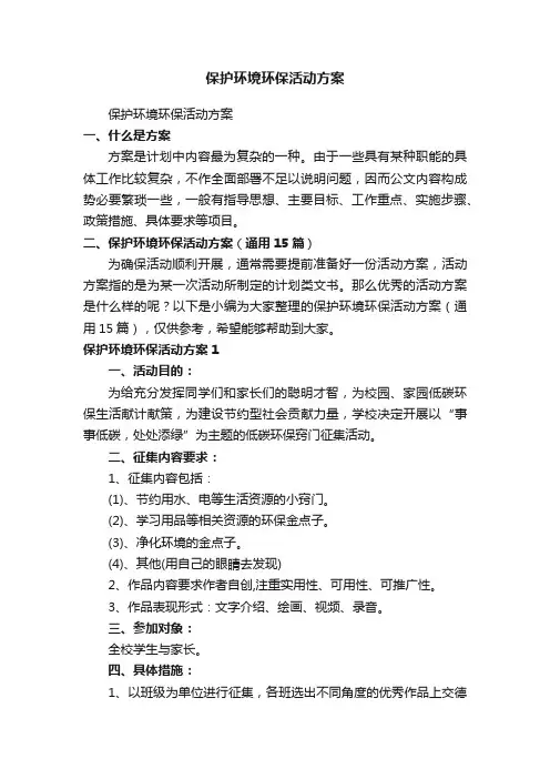 保护环境环保活动方案（通用15篇）