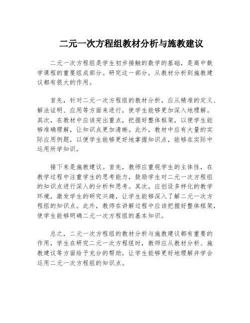 二元一次方程组教材分析与施教建议