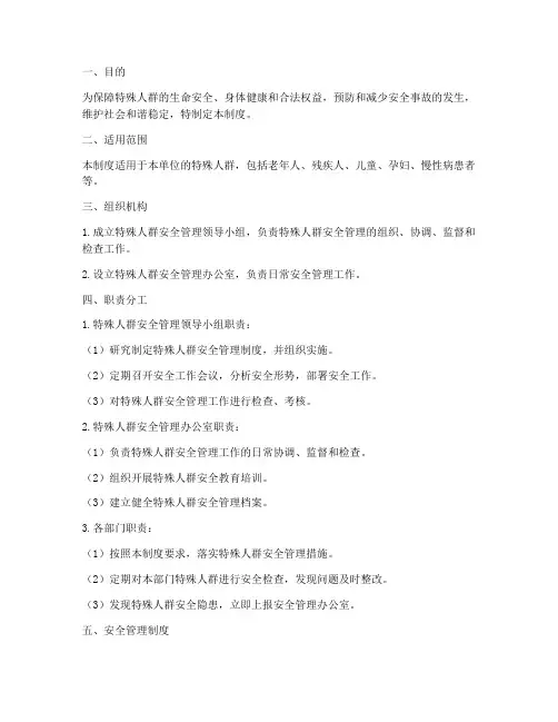 特殊人群安全管理制度