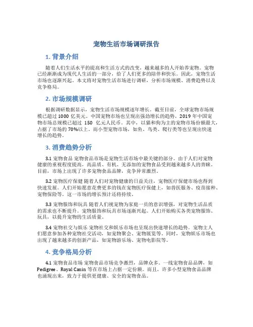 宠物生活市场调研报告