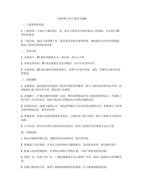 工地营销工作计划范文模板