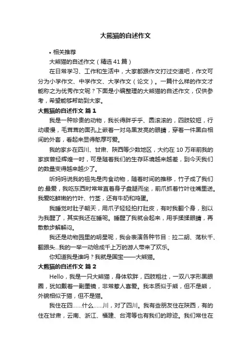 大熊猫的自述作文