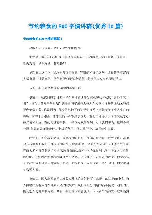 节约粮食的800字演讲稿(优秀10篇)