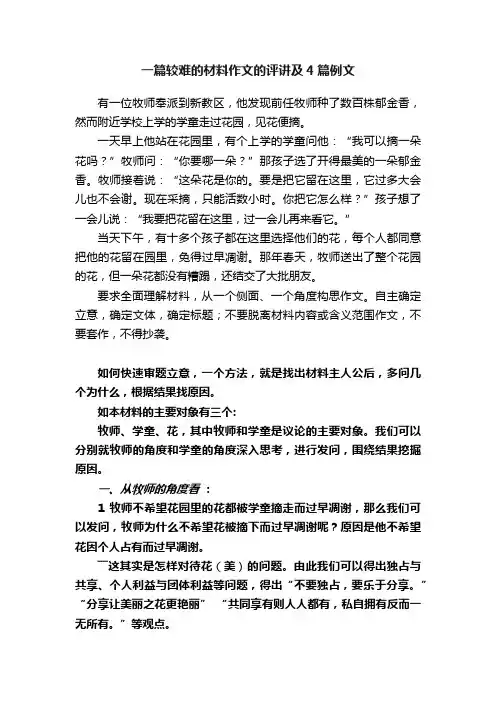 一篇较难的材料作文的评讲及4篇例文