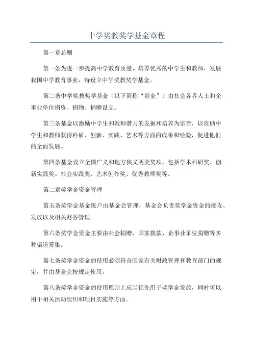 中学奖教奖学基金章程