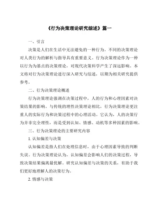 《2024年行为决策理论研究综述》范文