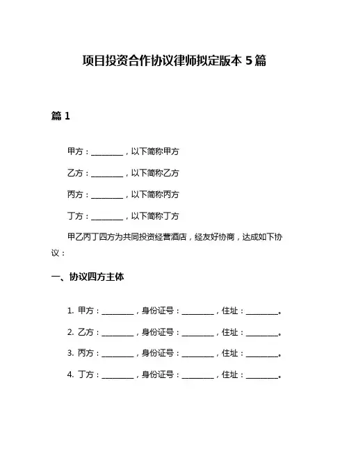 项目投资合作协议律师拟定版本5篇