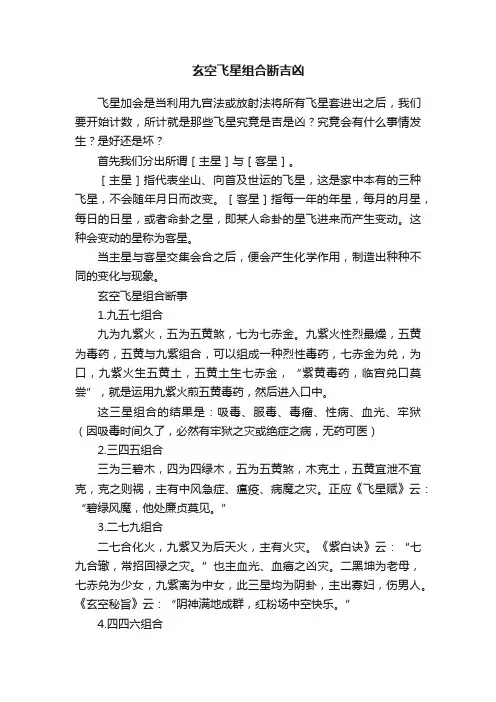 玄空飞星组合断吉凶
