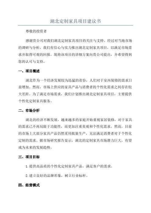 湖北定制家具项目建议书