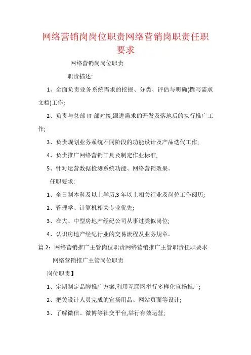 网络营销岗岗位职责网络营销岗职责任职要求