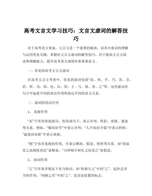 高考文言文学习技巧：文言文虚词的解答技巧