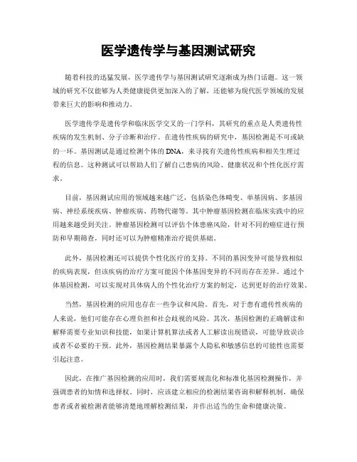 医学遗传学与基因测试研究