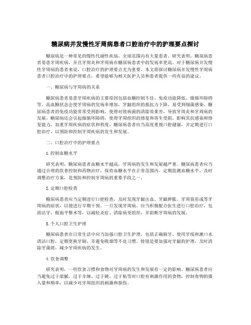 糖尿病并发慢性牙周病患者口腔治疗中的护理要点探讨