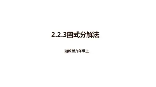  2.2.3因式分解法 课件2024-2025学年湘教版九年级数学上册 