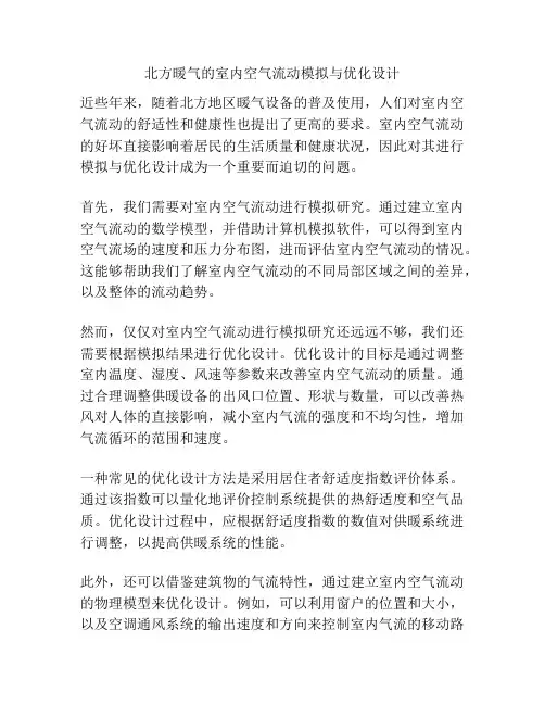 北方暖气的室内空气流动模拟与优化设计
