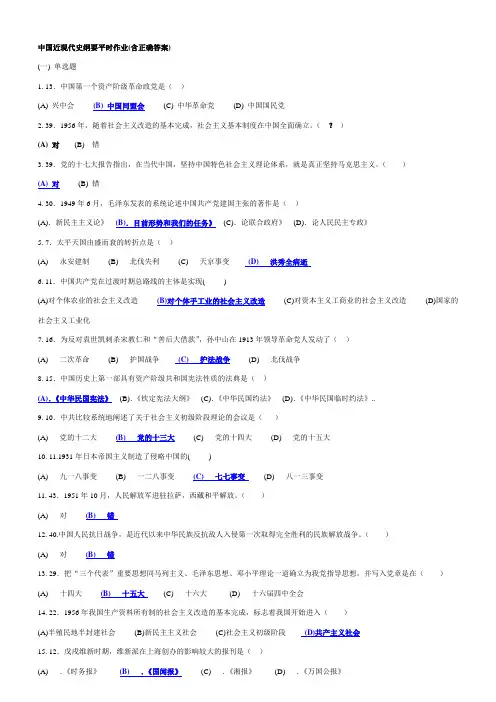 中国近现代史纲要平时作业(含正确答案)