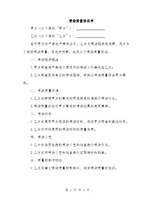 喷涂质量协议书(2篇)