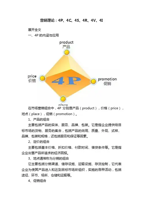 营销理论：4P、4C、4S、4R、4V、4I
