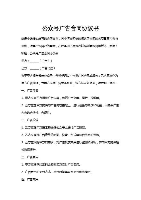 公众号广告合同协议书