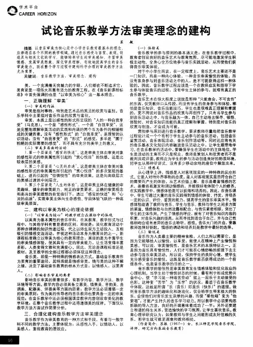 试论音乐教学方法审美理念的建构