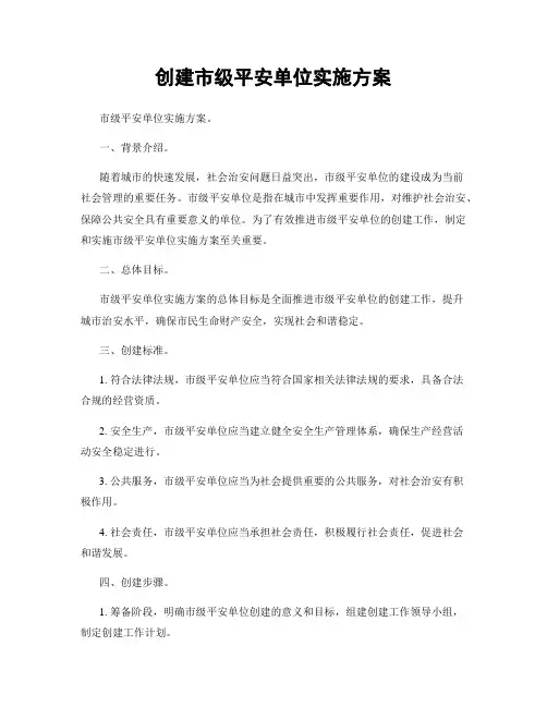 创建市级平安单位实施方案