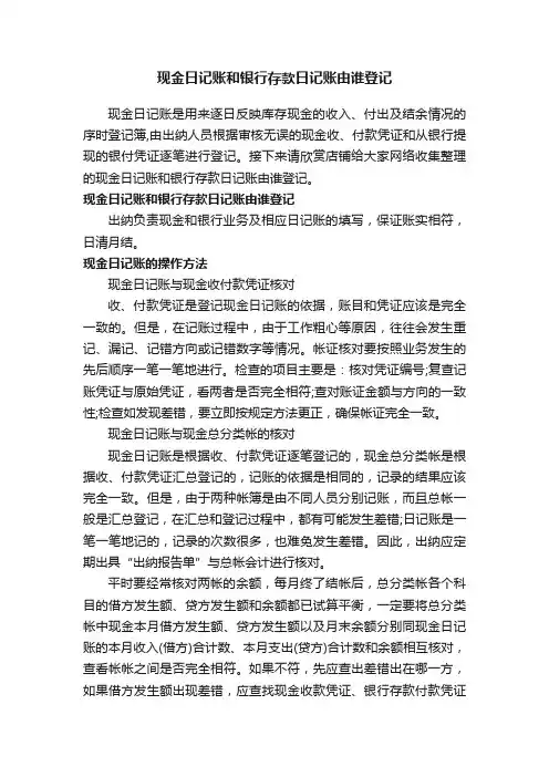 现金日记账和银行存款日记账由谁登记