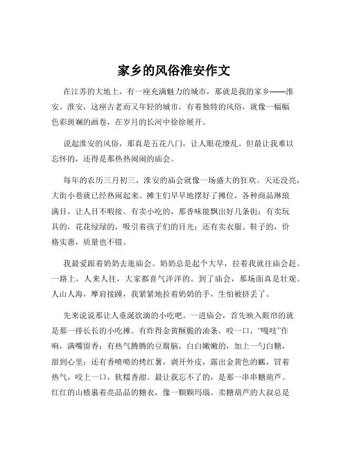 家乡的风俗淮安作文