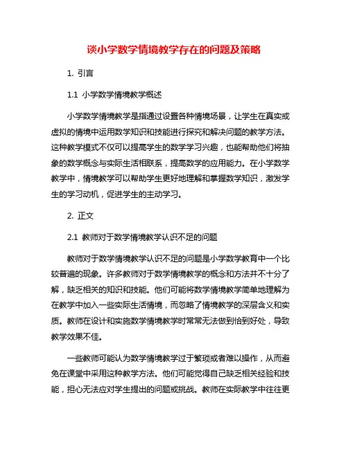 谈小学数学情境教学存在的问题及策略
