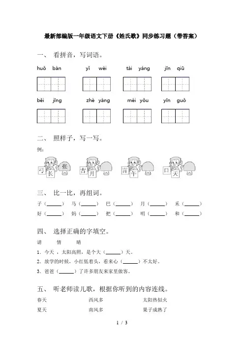 最新部编版一年级语文下册《姓氏歌》同步练习题(带答案)