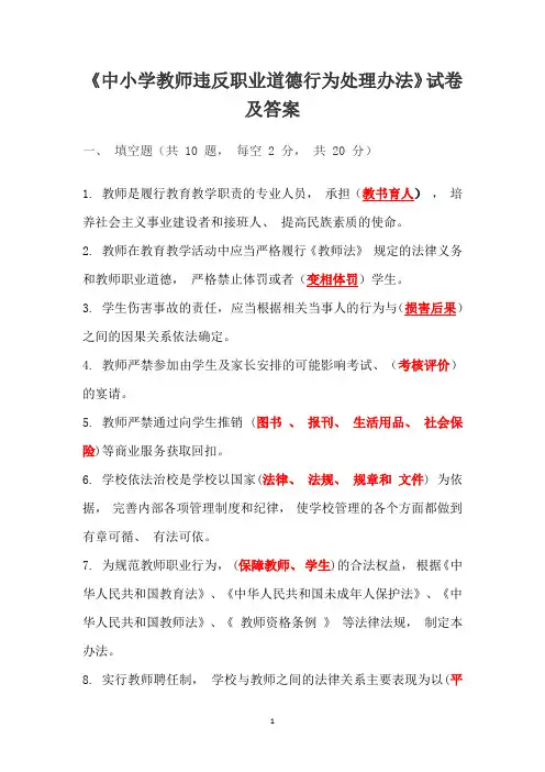 《中小学教师违反职业道德行为处理办法》试卷