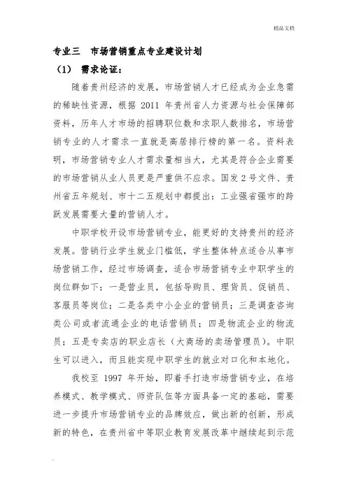 市场营销专业建设规划方案