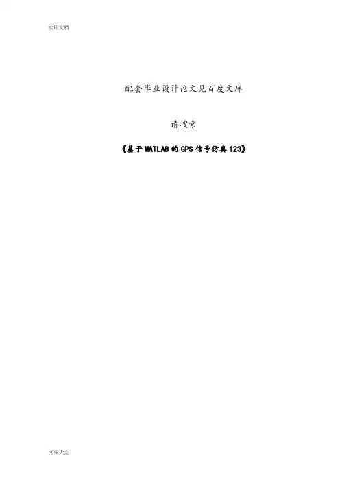 基于某MATLAB地GPS信号仿真完整源代码123
