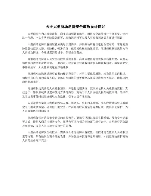 关于大型商场消防安全疏散设计探讨